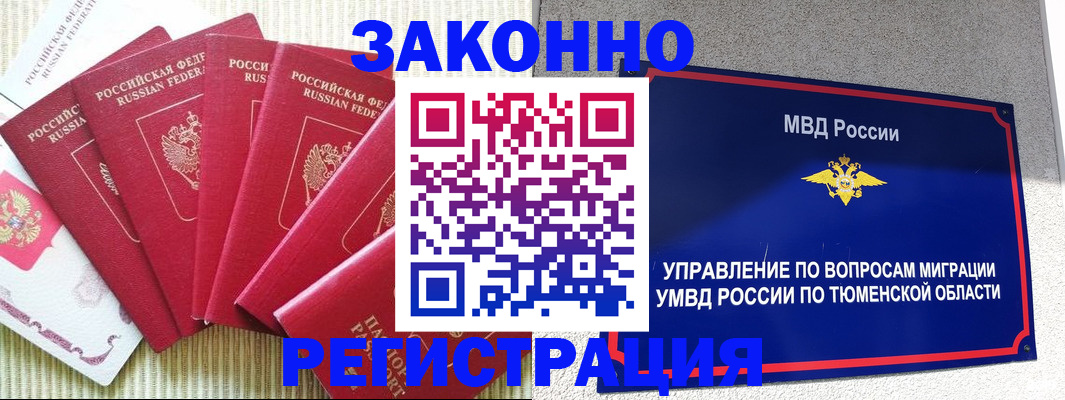 прописка в квартире в Тюменской области